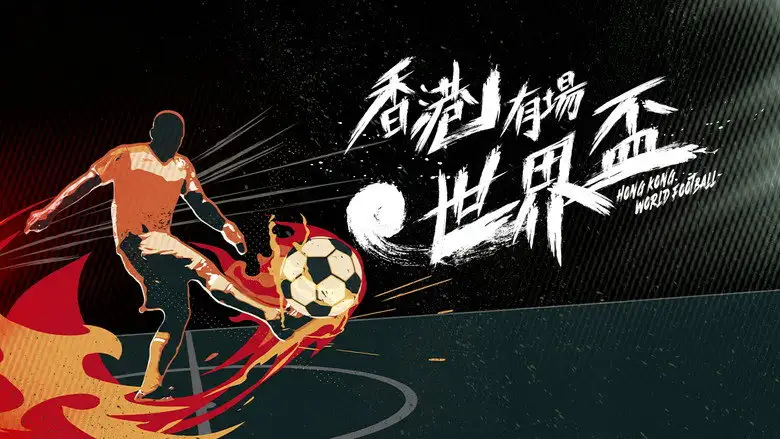 香港有場世界盃 (2026) — Watch Online Free | Review
