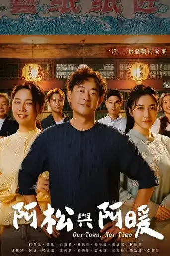 阿松與阿暖